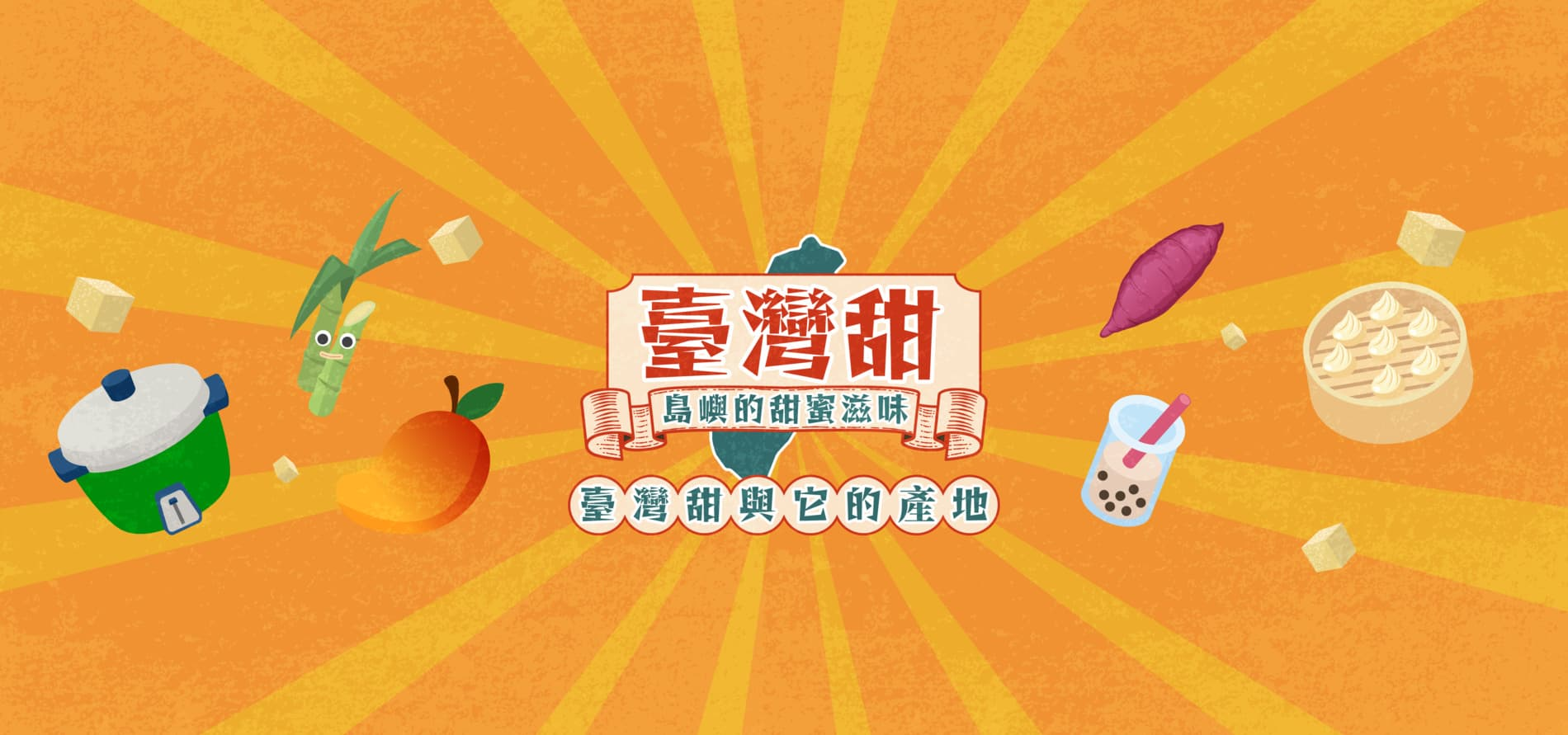 【民間共筆】《臺灣甜:島嶼的甜蜜滋味》主題一:臺灣甜與它的產地
